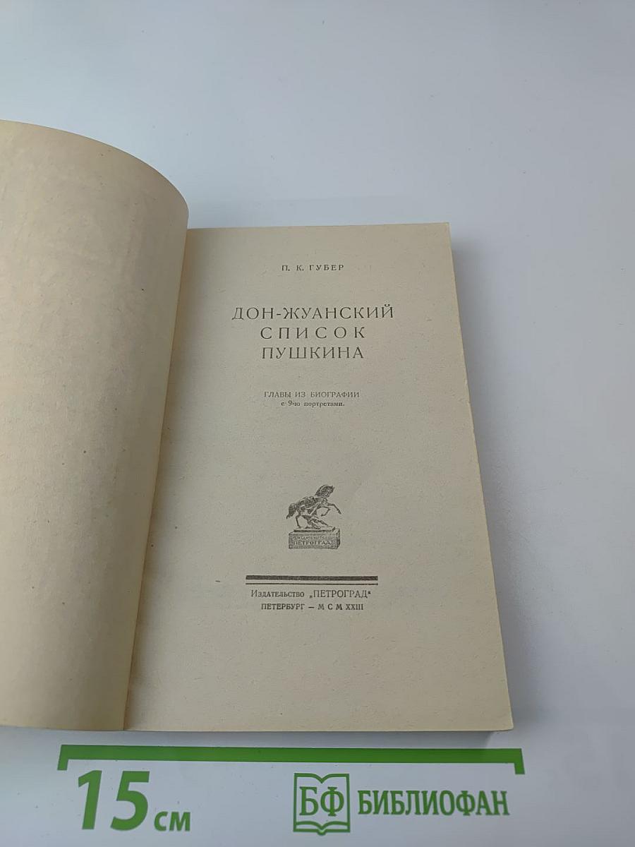 Дон-Жуанский список А.С. Пушкина