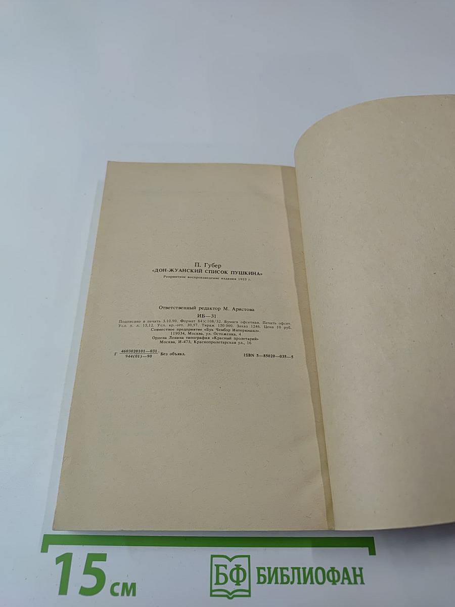 Дон-Жуанский список А.С. Пушкина