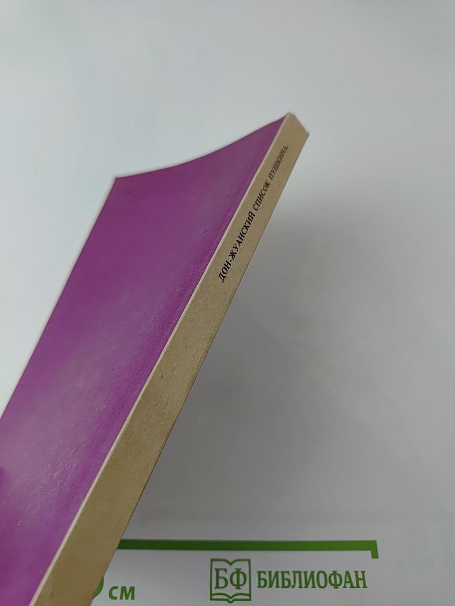 Дон-Жуанский список А.С. Пушкина