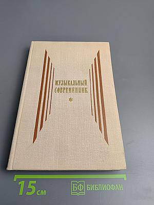 Музыкальный современник. Сборник статей. Выпуск второй