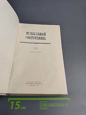 Музыкальный современник. Сборник статей. Выпуск второй