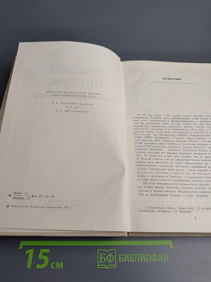 Музыкальный современник. Сборник статей. Выпуск второй