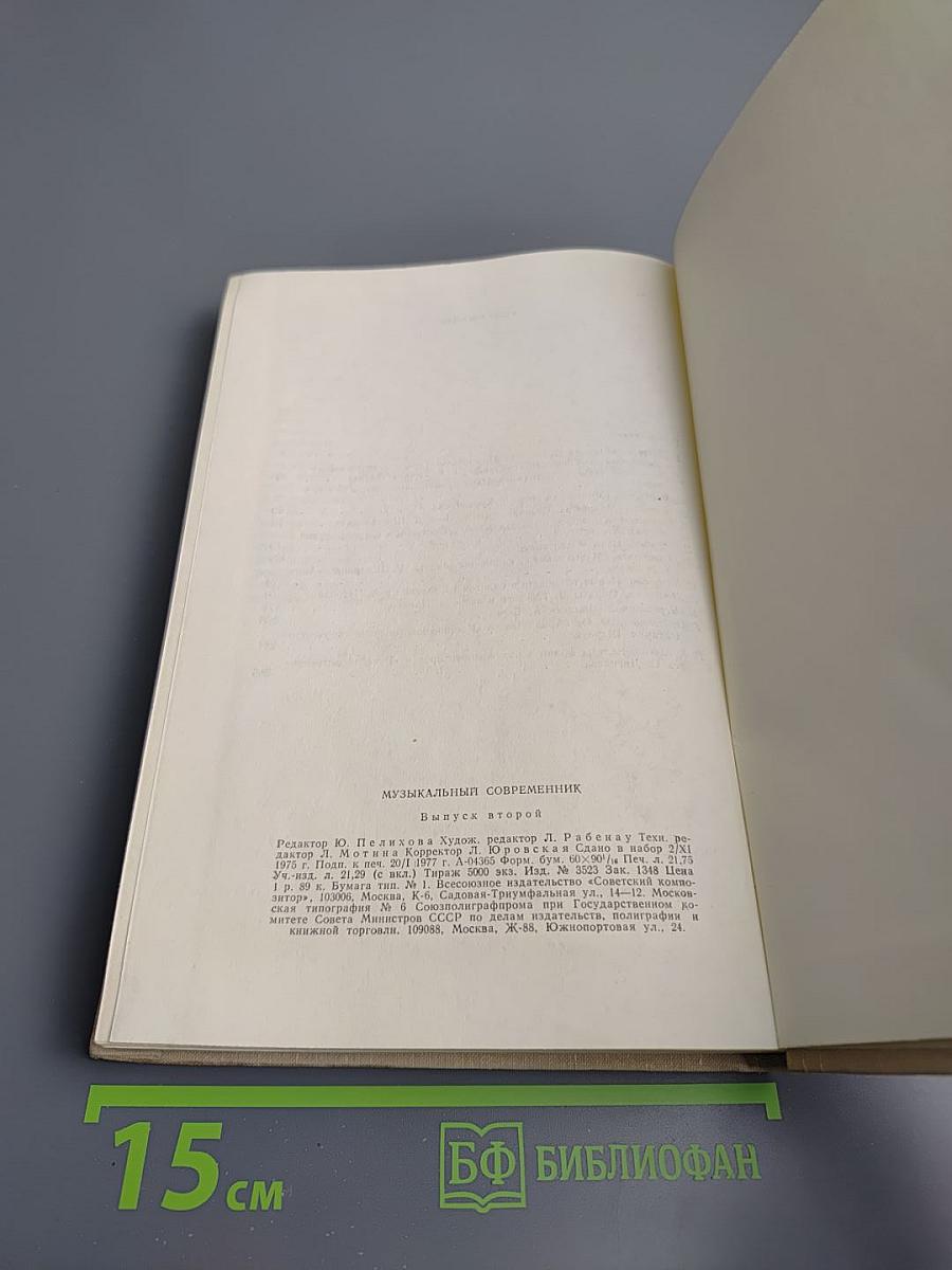 Музыкальный современник. Сборник статей. Выпуск второй