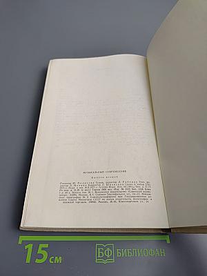 Музыкальный современник. Сборник статей. Выпуск второй