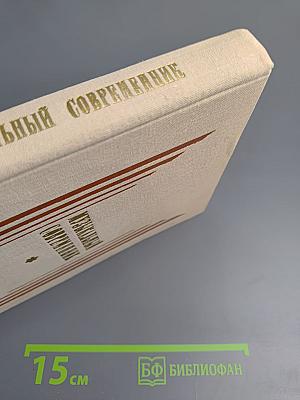 Музыкальный современник. Сборник статей. Выпуск второй