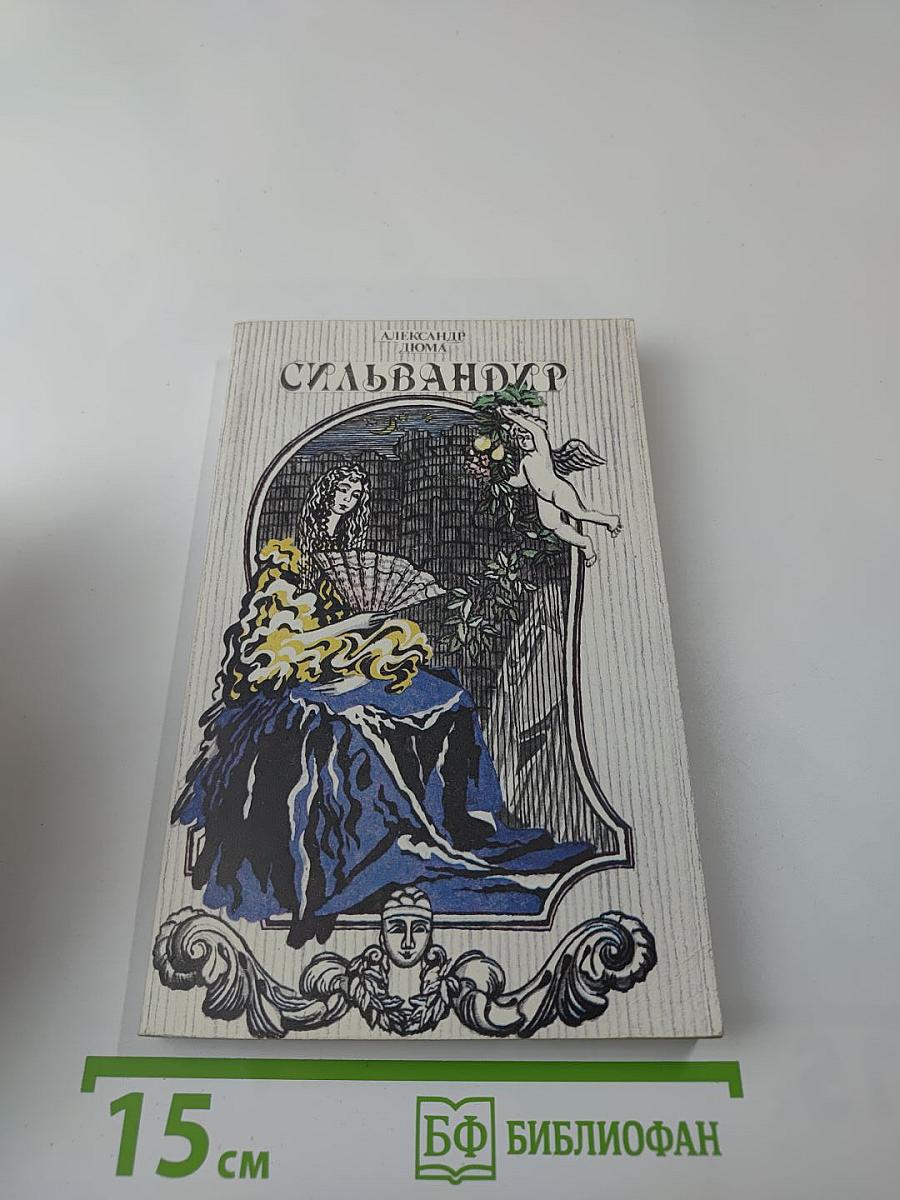 Сильвандир