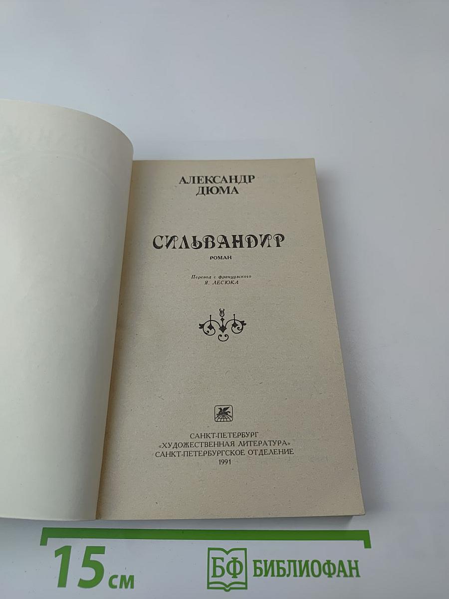 Сильвандир