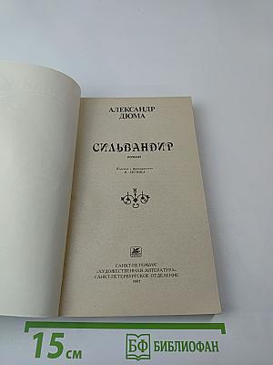 Сильвандир