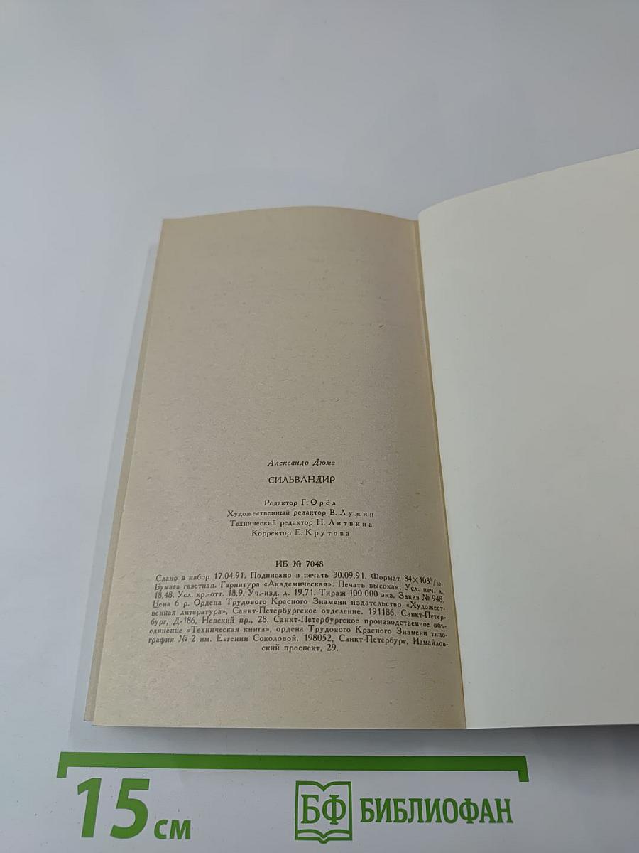 Сильвандир