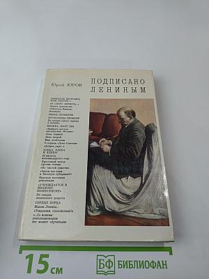 Подписано Лениным