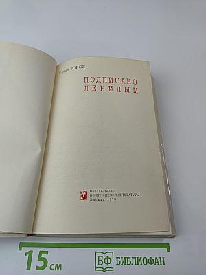 Подписано Лениным