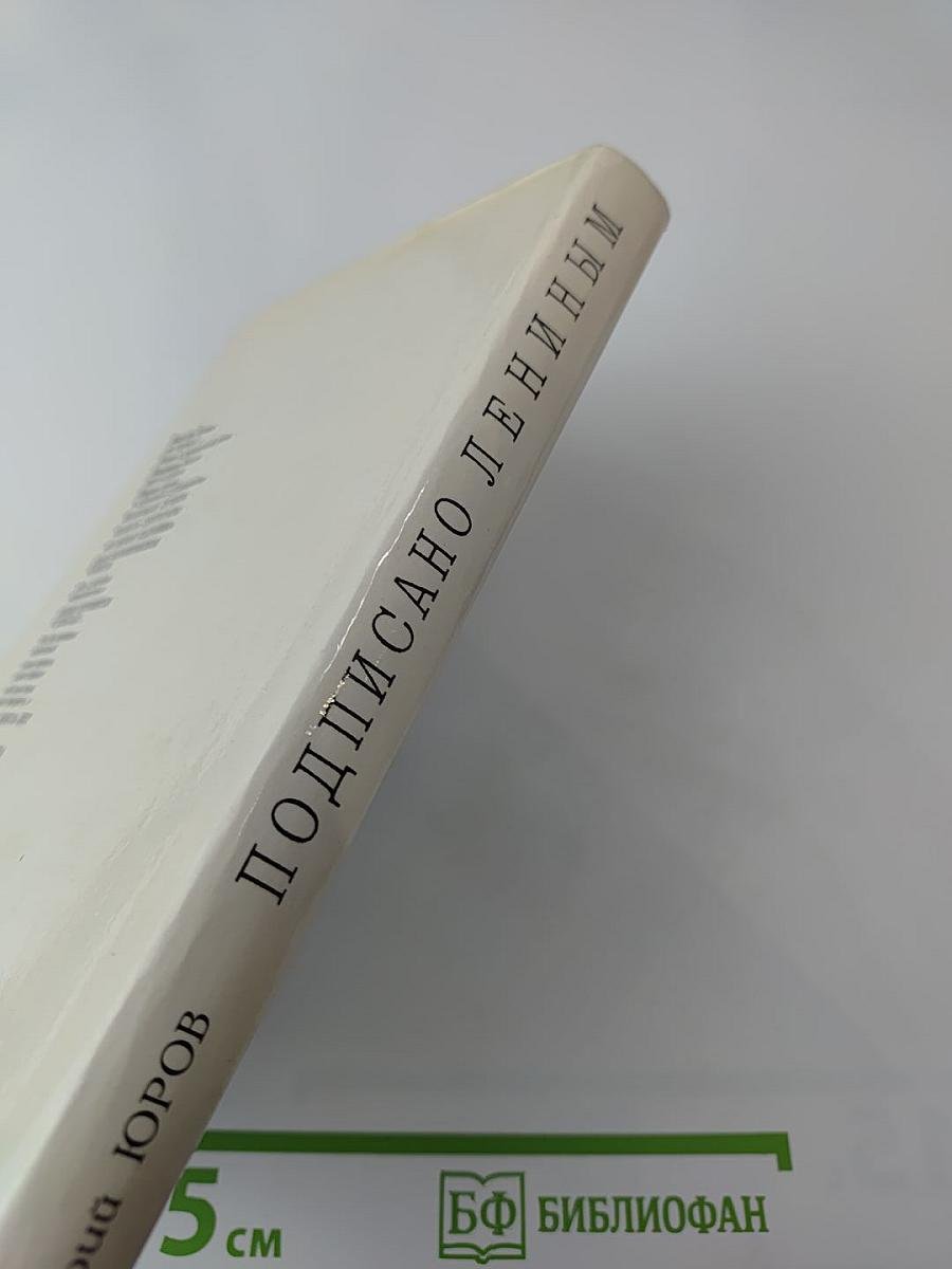 Подписано Лениным