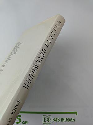 Подписано Лениным