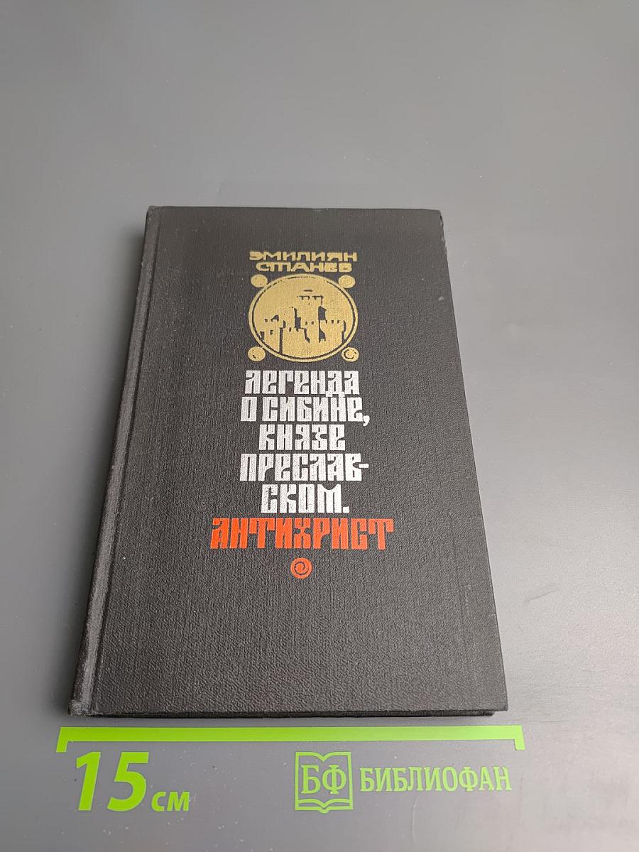 Легенда о Сибине, князе Преславском. Антихрист