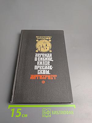 Легенда о Сибине, князе Преславском. Антихрист