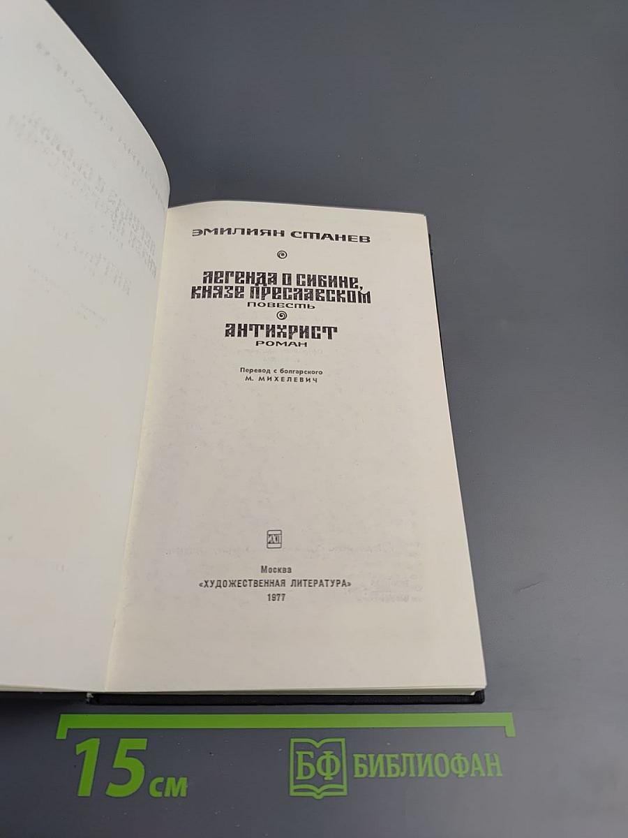 Легенда о Сибине, князе Преславском. Антихрист