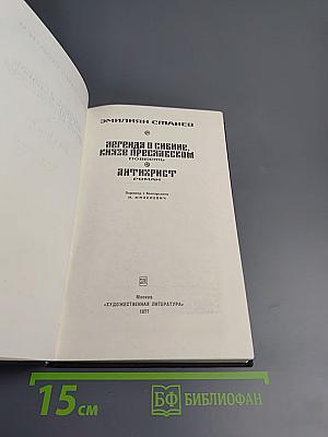 Легенда о Сибине, князе Преславском. Антихрист