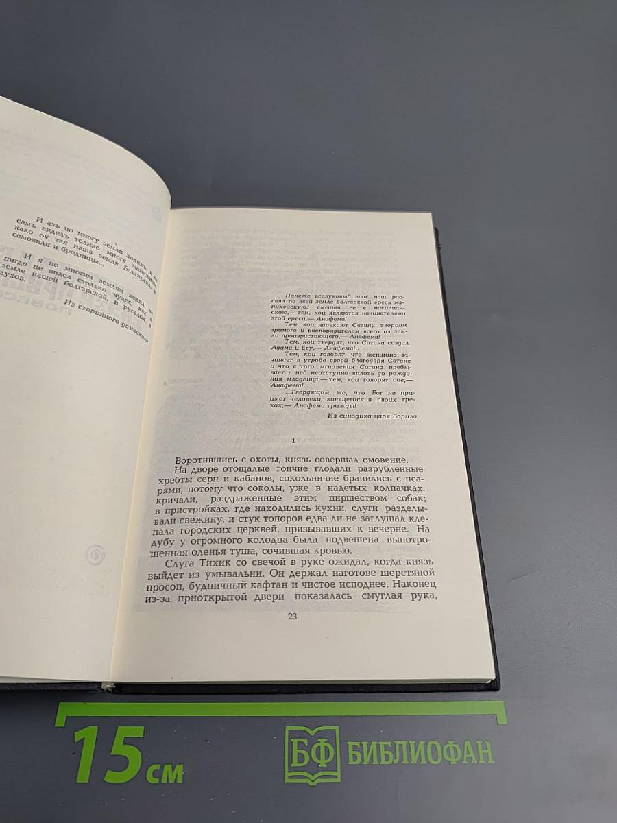 Легенда о Сибине, князе Преславском. Антихрист