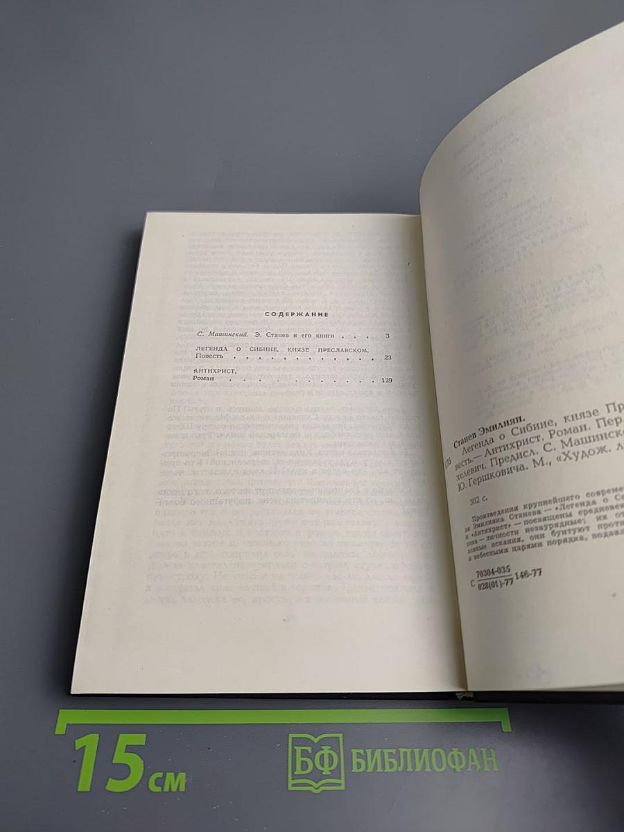 Легенда о Сибине, князе Преславском. Антихрист