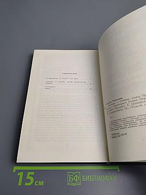 Легенда о Сибине, князе Преславском. Антихрист