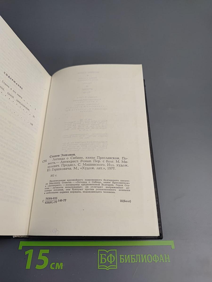 Легенда о Сибине, князе Преславском. Антихрист