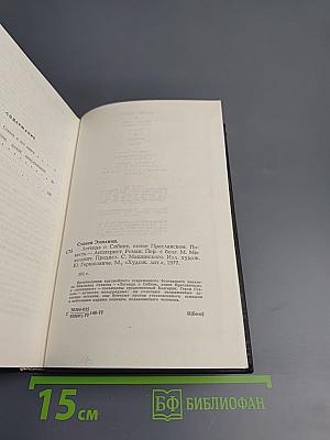 Легенда о Сибине, князе Преславском. Антихрист