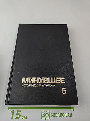 Минувшее. Исторический альманах. 6