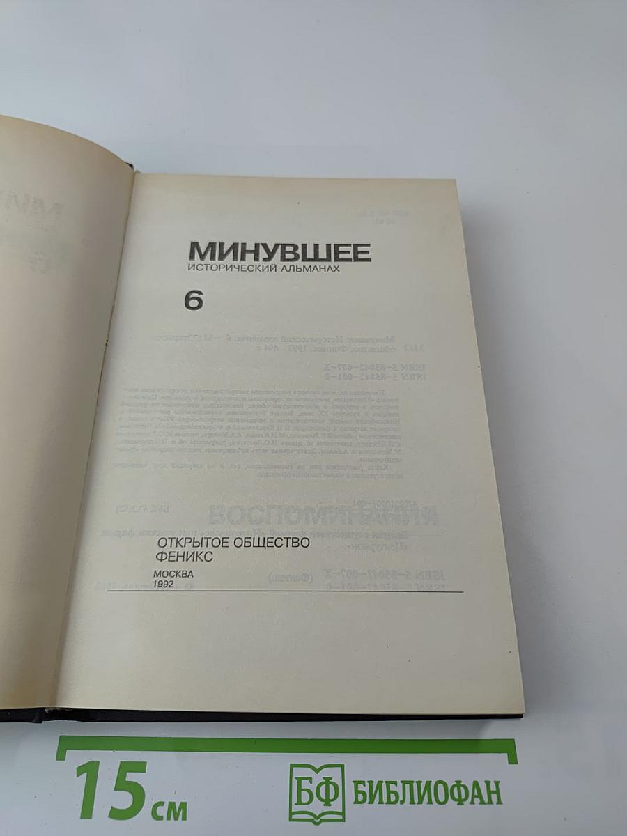 Минувшее. Исторический альманах. 6