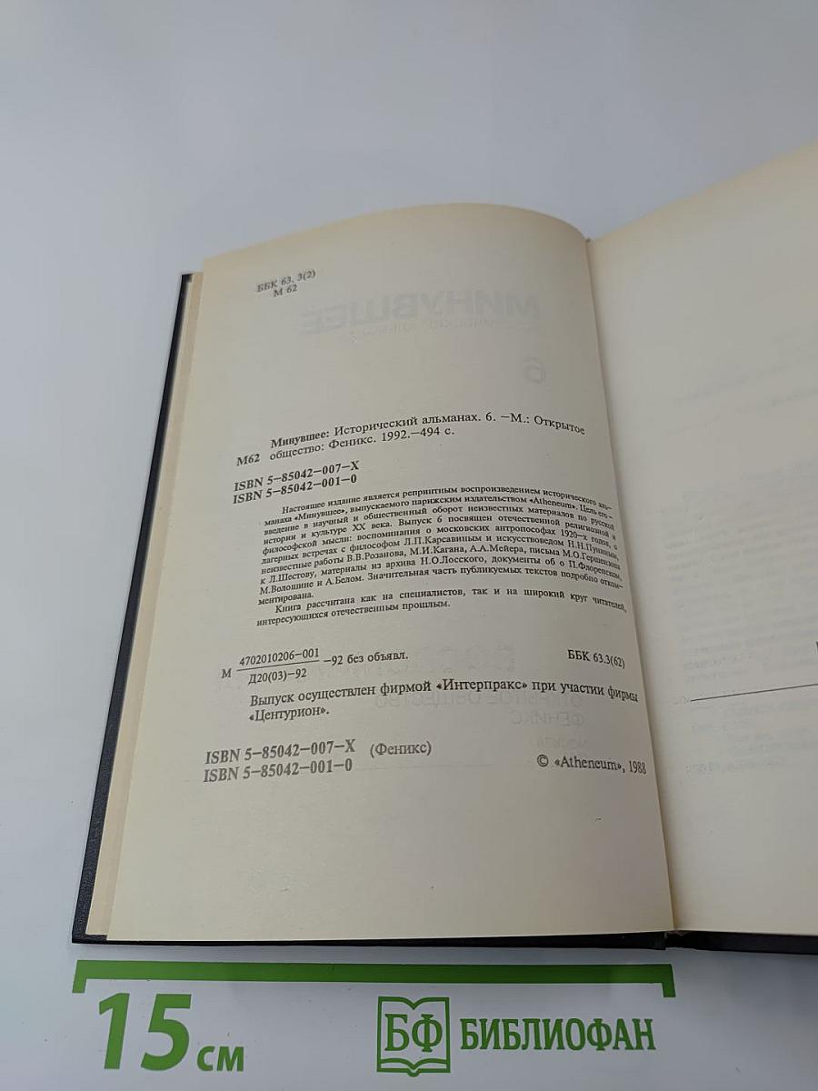 Минувшее. Исторический альманах. 6