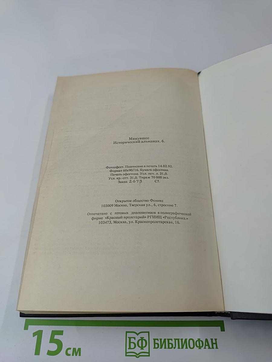 Минувшее. Исторический альманах. 6