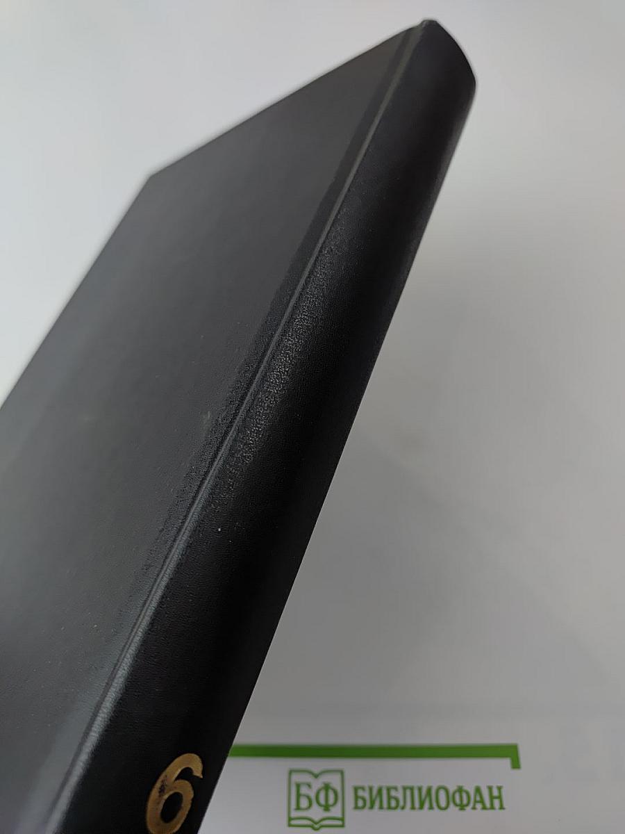 Минувшее. Исторический альманах. 6