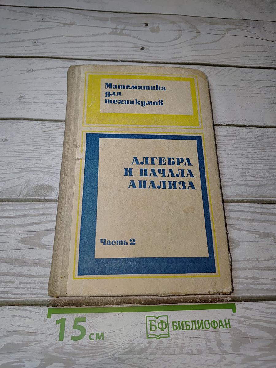 Алгебра и начала анализа. Часть 2