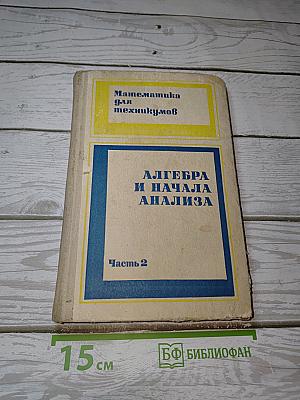 Алгебра и начала анализа. Часть 2