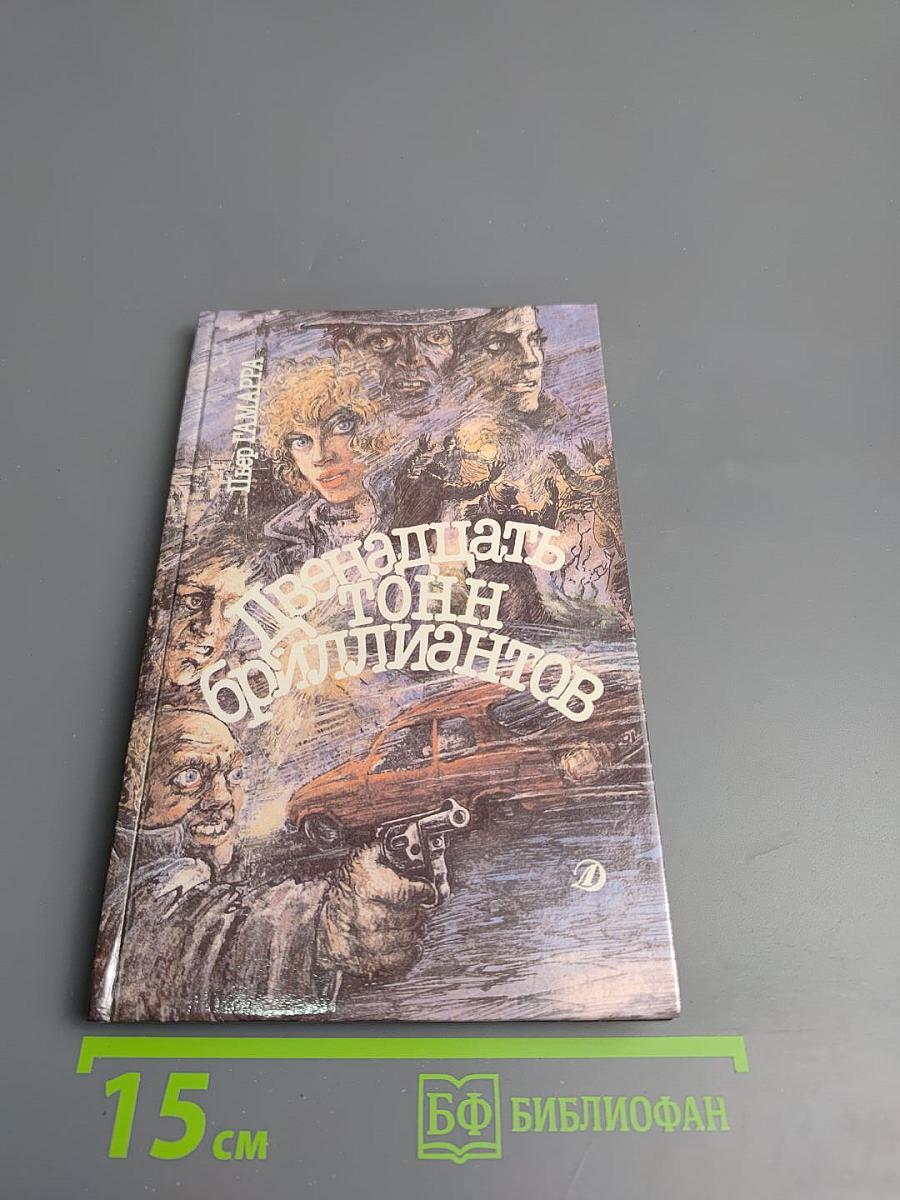 Двенадцать тонн бриллиантов