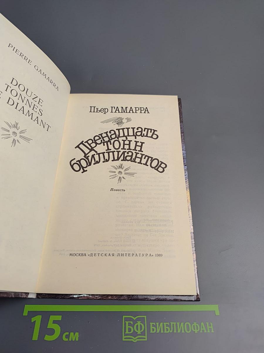 Двенадцать тонн бриллиантов