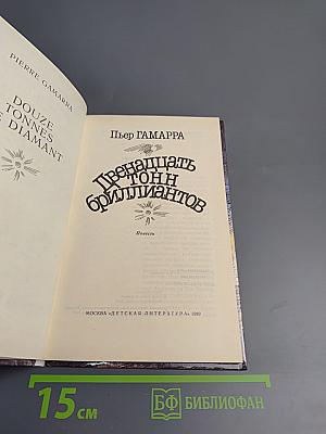 Двенадцать тонн бриллиантов