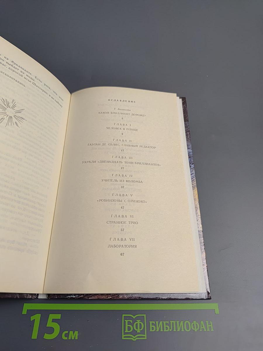 Двенадцать тонн бриллиантов