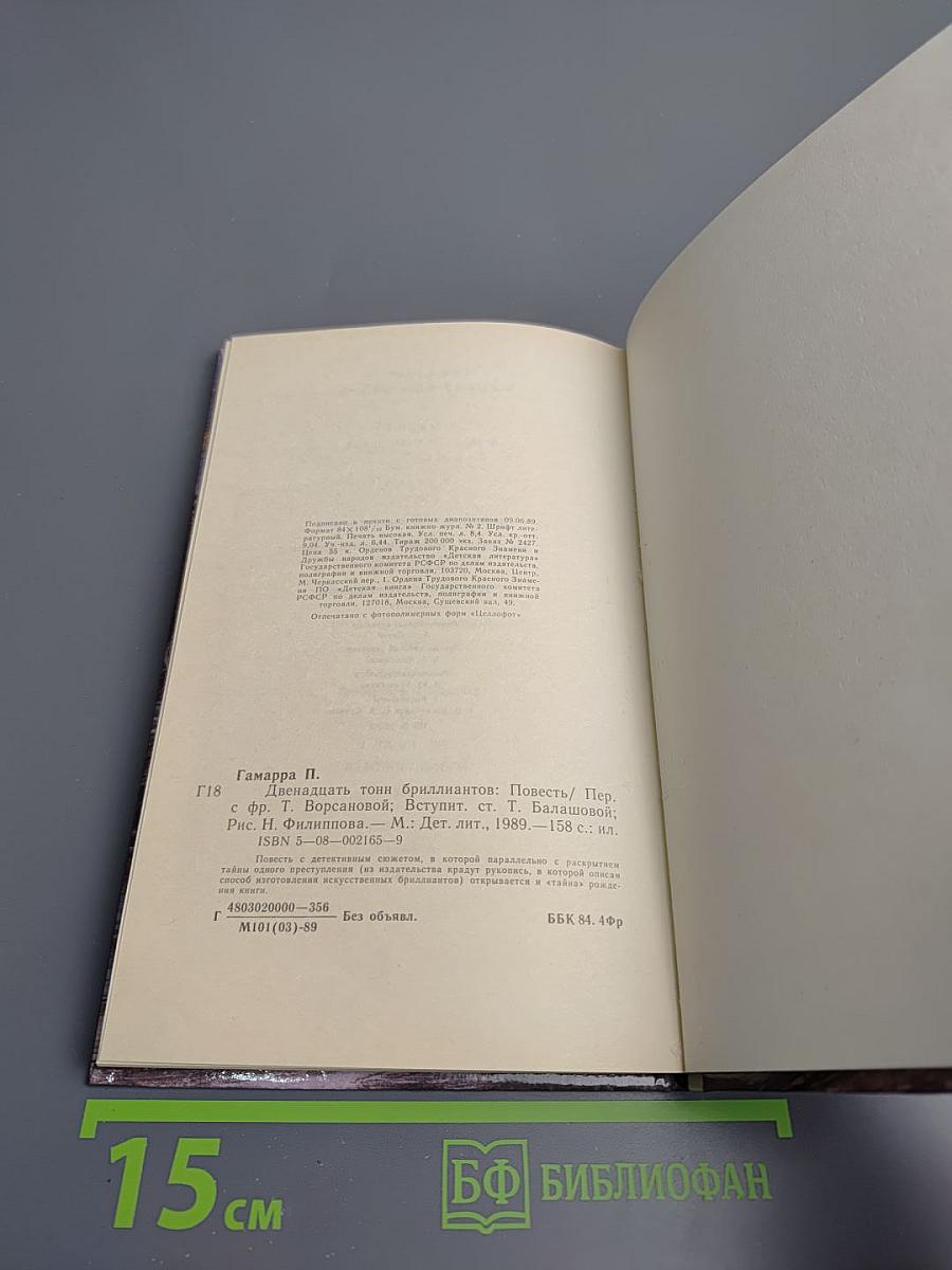 Двенадцать тонн бриллиантов