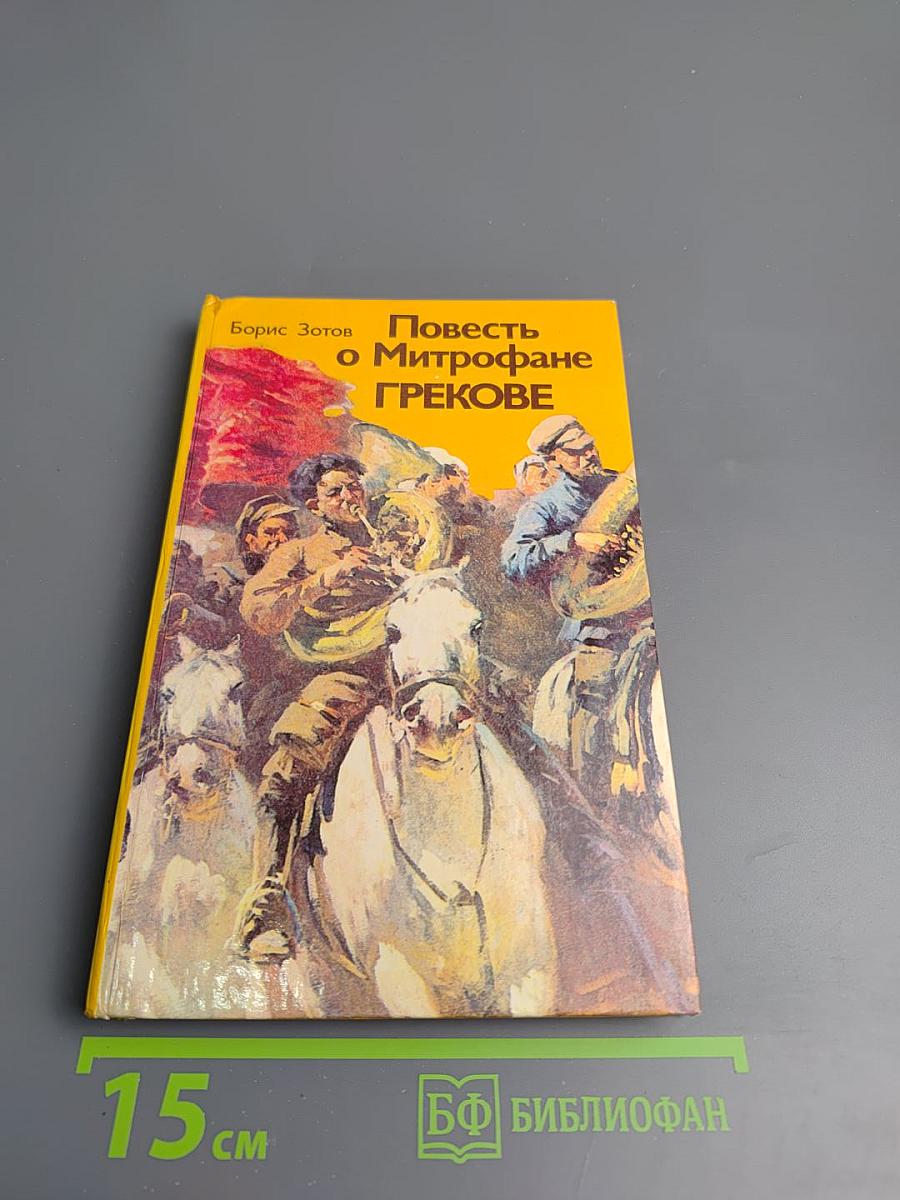 Повесть о Митрофане Грекове