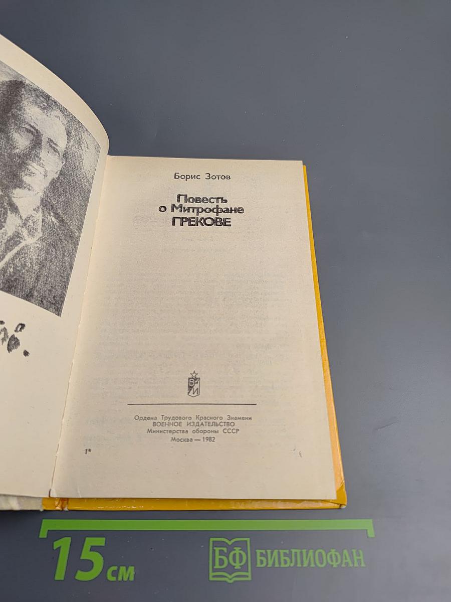 Повесть о Митрофане Грекове