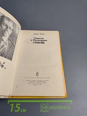 Повесть о Митрофане Грекове