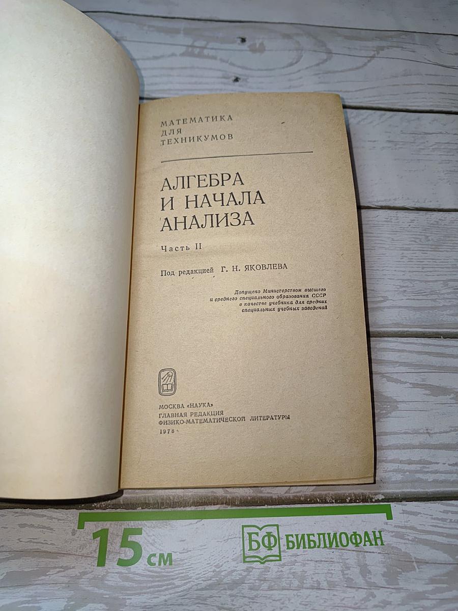 Алгебра и начала анализа. Часть 2
