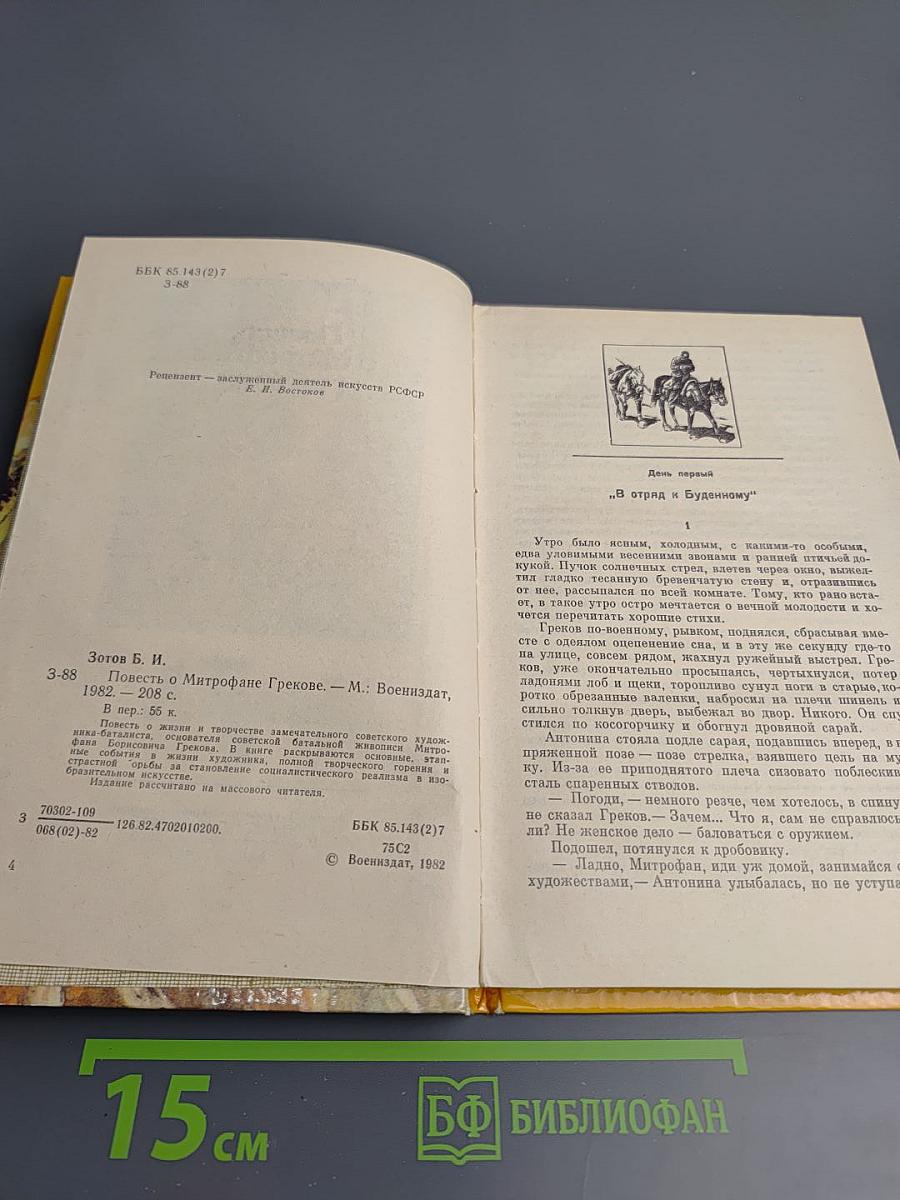 Повесть о Митрофане Грекове