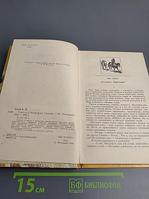 Повесть о Митрофане Грекове