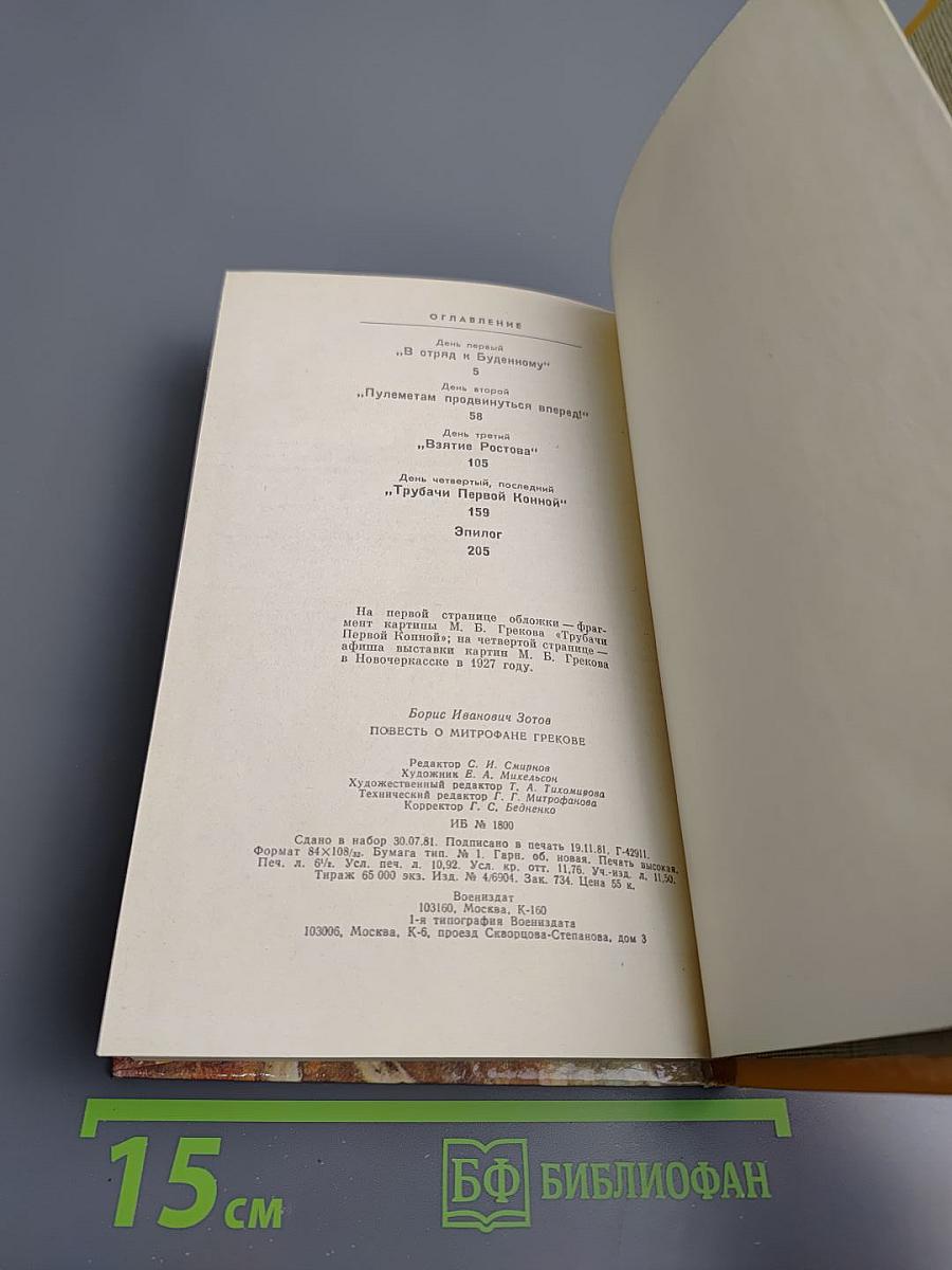 Повесть о Митрофане Грекове