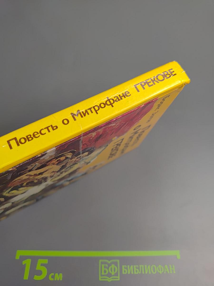 Повесть о Митрофане Грекове