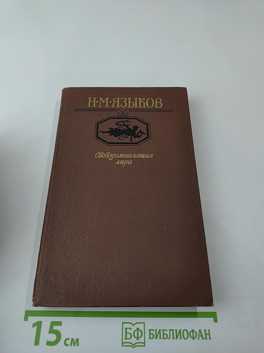 Н. М. Языков. Свободомыслящая лира. Стихотворения. Поэмы. Жизнь Николая Языкова по документам, воспоминаниям
