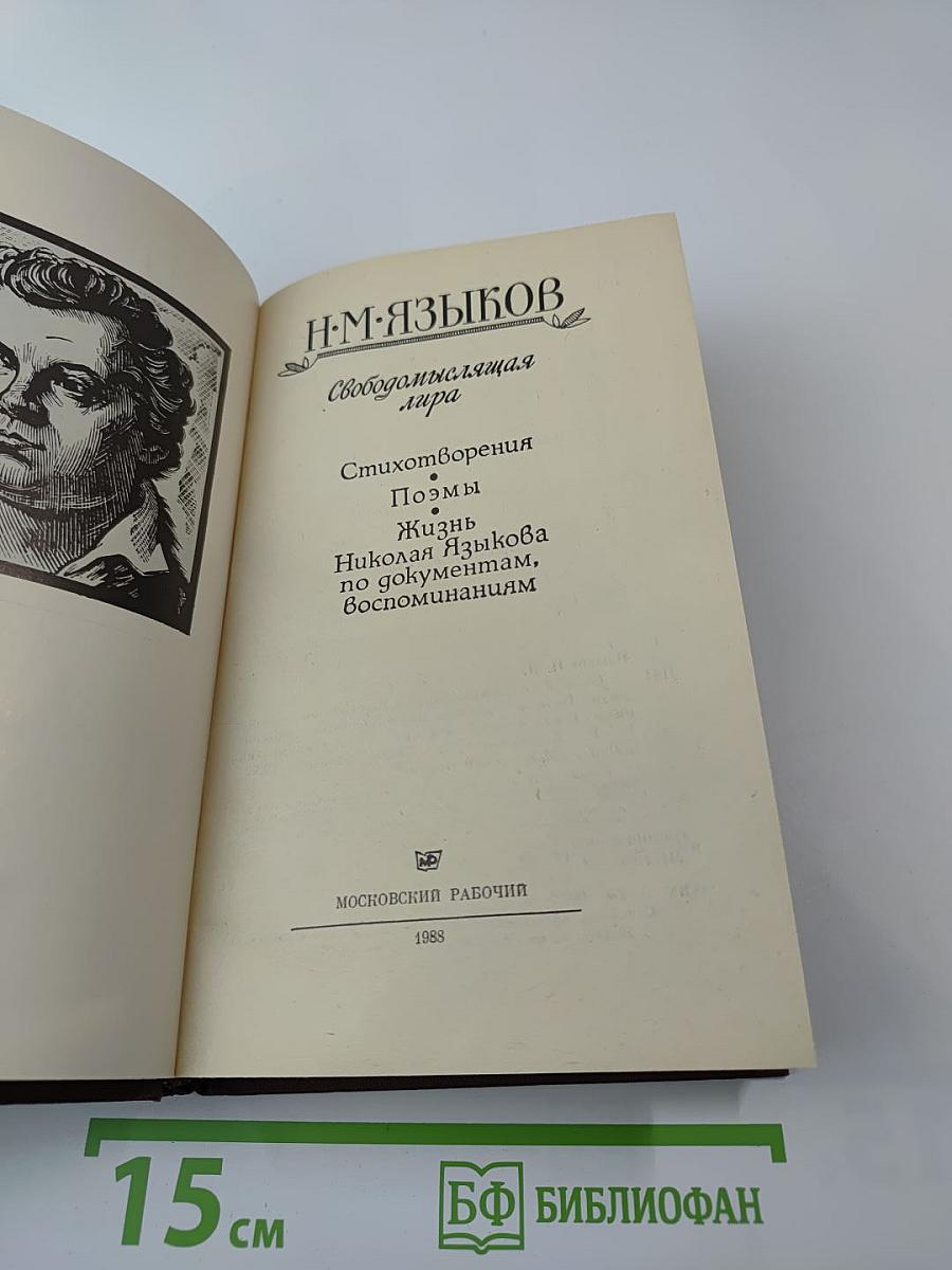 Н. М. Языков. Свободомыслящая лира. Стихотворения. Поэмы. Жизнь Николая Языкова по документам, воспоминаниям