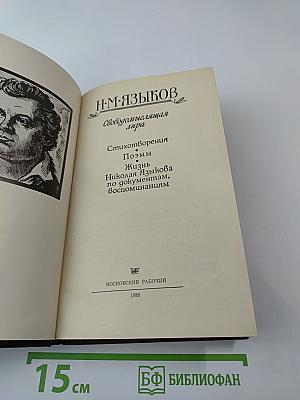 Н. М. Языков. Свободомыслящая лира. Стихотворения. Поэмы. Жизнь Николая Языкова по документам, воспоминаниям
