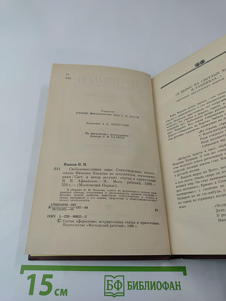 Н. М. Языков. Свободомыслящая лира. Стихотворения. Поэмы. Жизнь Николая Языкова по документам, воспоминаниям